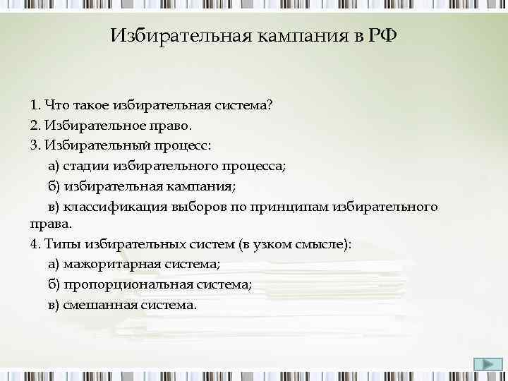 Избирательная кампания в РФ 1. Что такое избирательная система? 2. Избирательное право. 3. Избирательный