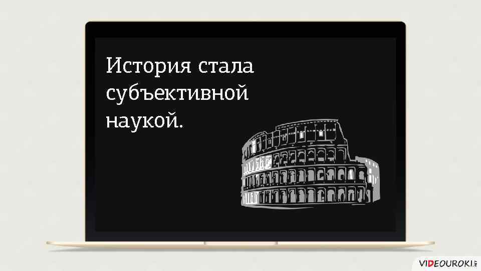 Субъективное рассказы. История субъективная наука. Исторические знания субъективные. Почему история субъективная. Почему история считается субъективной наукой.