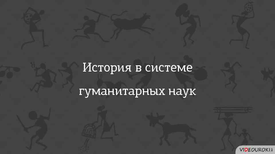 История в системе гуманитарных наук 