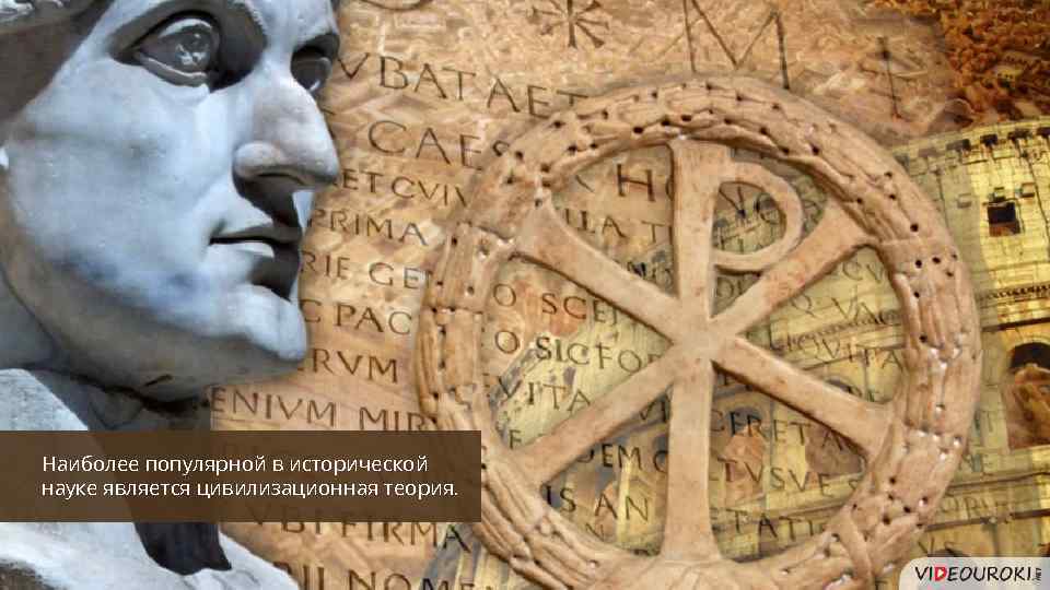 Наиболее популярной в исторической науке является цивилизационная теория. 