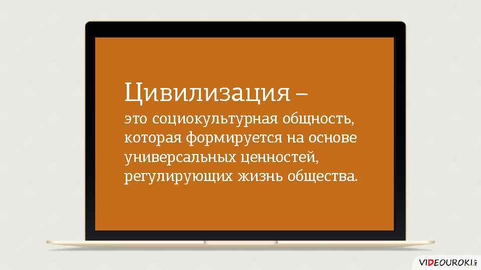 Совокупность представлений людей. Цивилизация Социокультурна. Модернизация это. Цивилизация это социокультурная общность. Цивилизация как социокультурное образование.