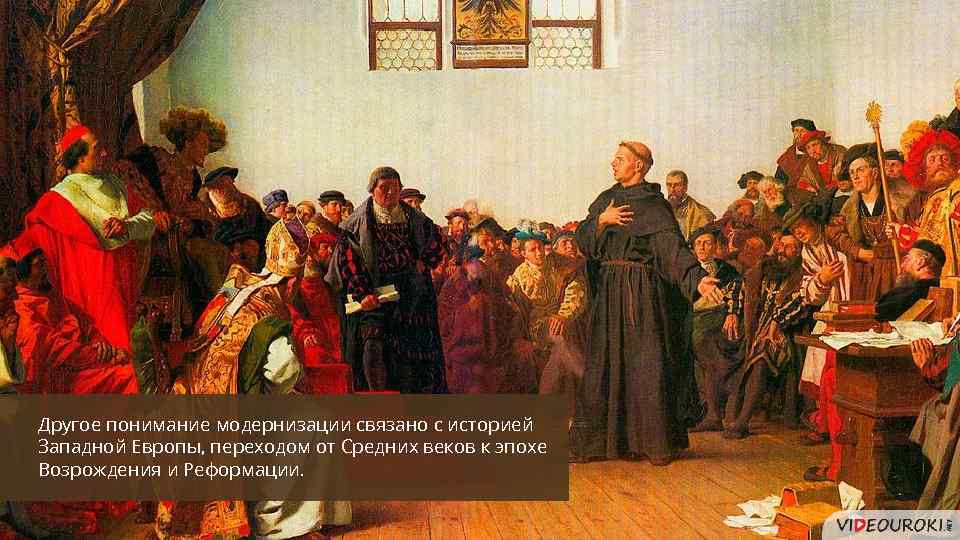 Другое понимание модернизации связано с историей Западной Европы, переходом от Средних веков к эпохе