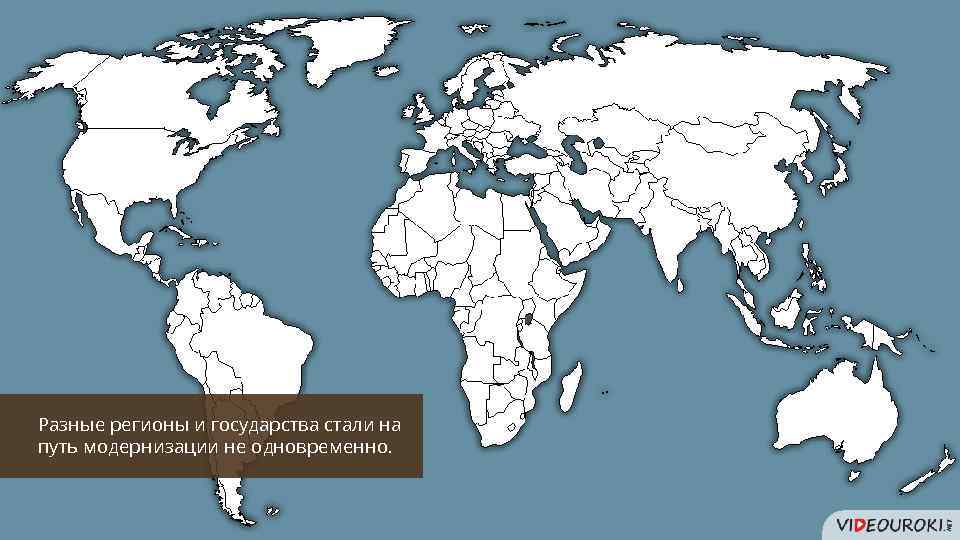 Разные регионы и государства стали на путь модернизации не одновременно. 