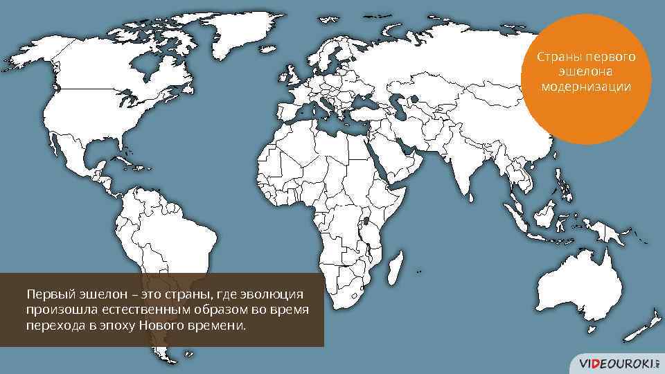 Страна впервые. Страны первого эшелона модернизации. Страны второго эшелона модернизации. Страны 1 эшелона. Страны 2 эшелона.