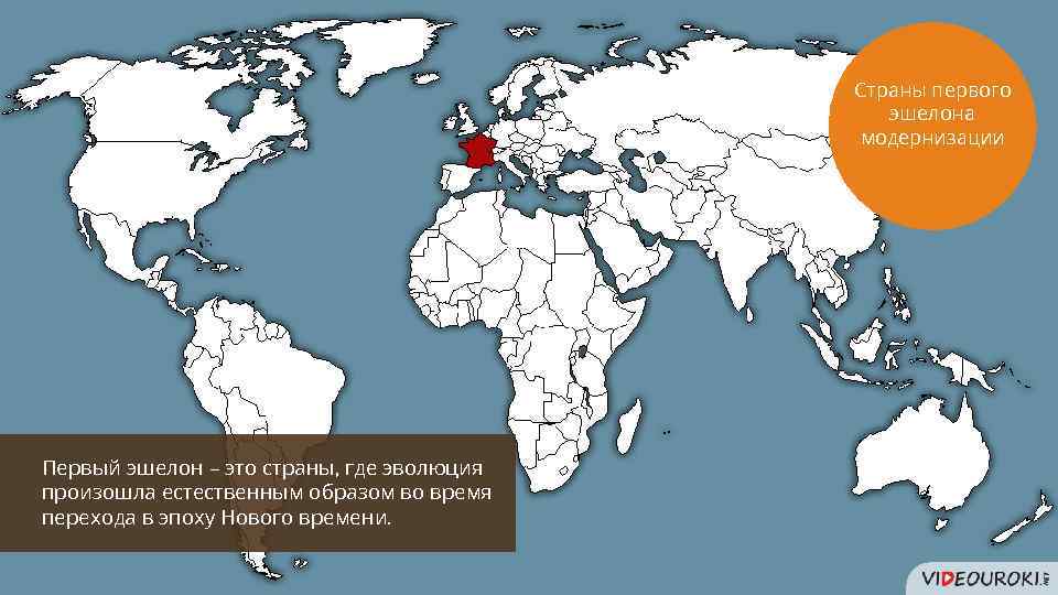 Эшелон первый второй и третий. Страны первого эшелона модернизации. Страны 1 эшелона. Страны 3 эшелона. Первый эшелон страны.