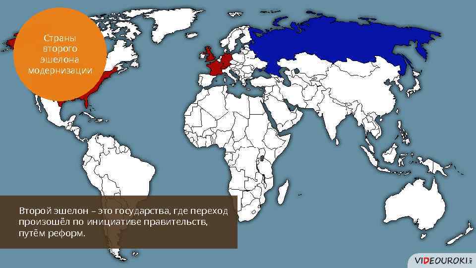 Страны второго эшелона модернизации Второй эшелон – это государства, где переход произошёл по инициативе