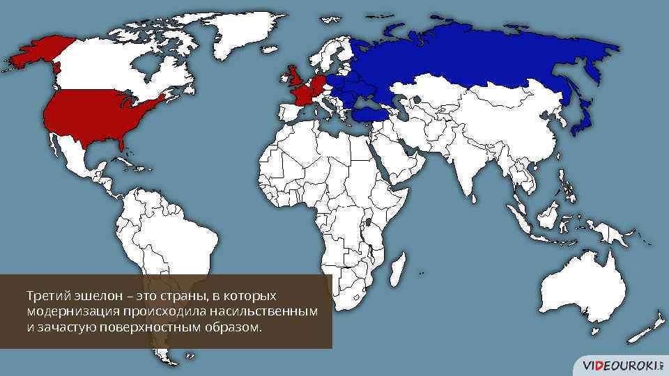 Эшелон это. Страны третьего эшелона. Второй эшелон страны. Страны первого эшелона сейчас. Первый второй и третий эшелоны.