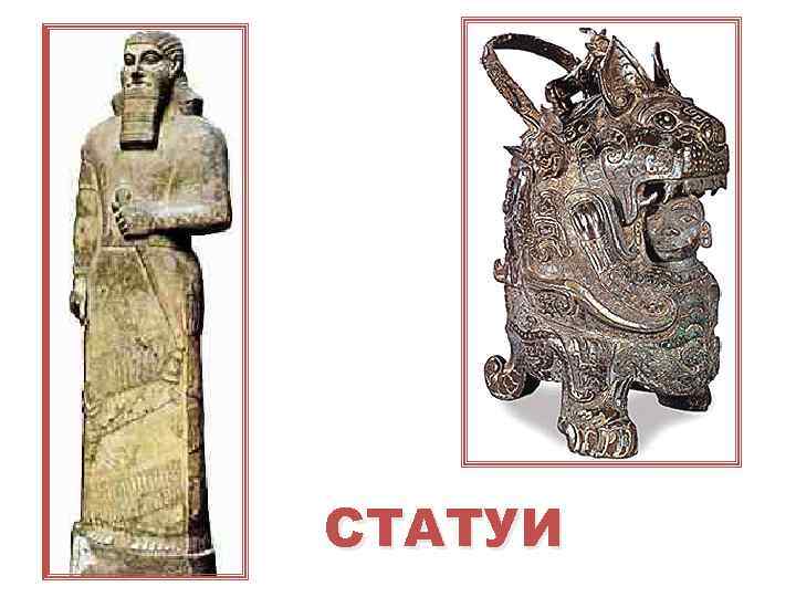 СТАТУИ 