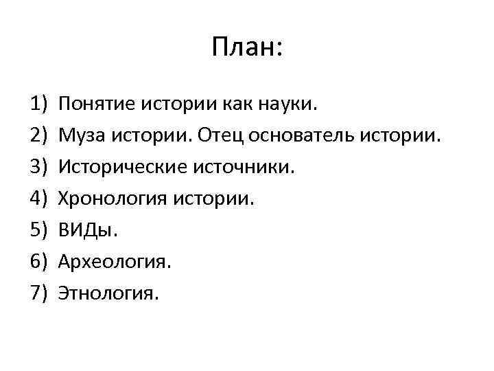 План: 1) 2) 3) 4) 5) 6) 7) Понятие истории как науки. Муза истории.