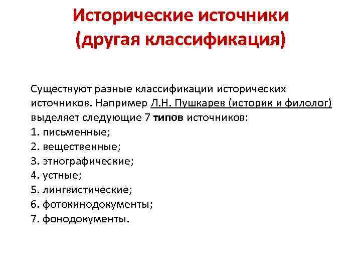 Историческая классификация. Классификация исторических источников. Виды источников по Пушкареву. Классификация л.н. пушкарёва. Типы исторических источников Пушкарев.