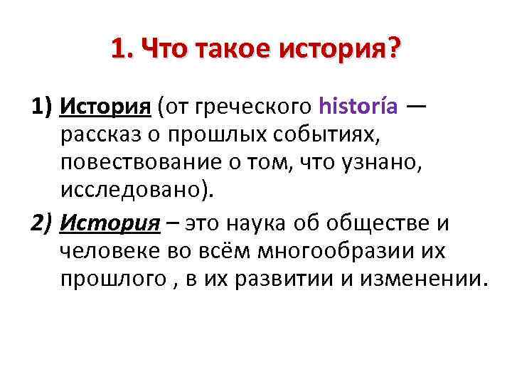 1. Что такое история? 1) История (от греческого historía — рассказ о прошлых событиях,