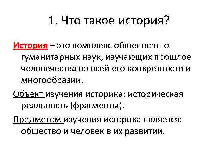 1. Что такое история? История – это комплекс общественно. История гуманитарных наук, изучающих прошлое