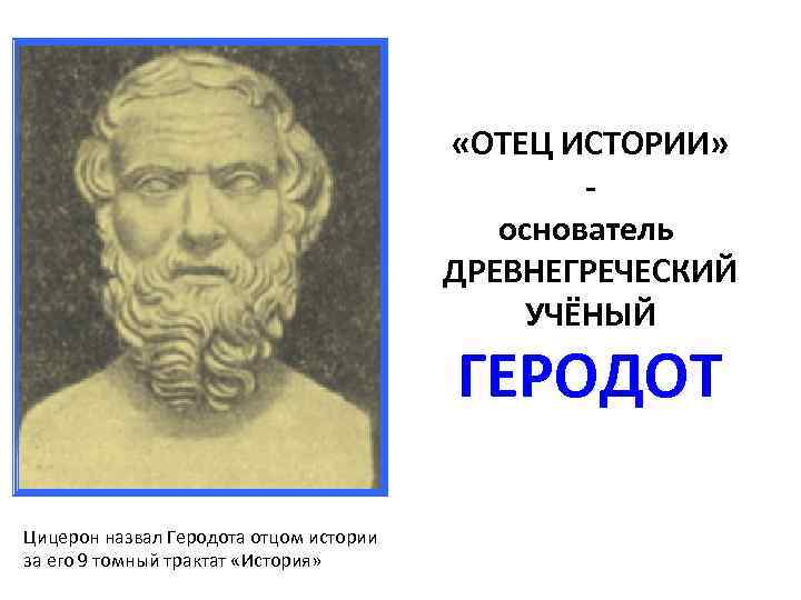 Какого греческого ученого считают отцом исторической науки