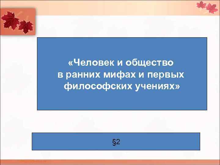  «Человек и общество в ранних мифах и первых философских учениях» § 2 