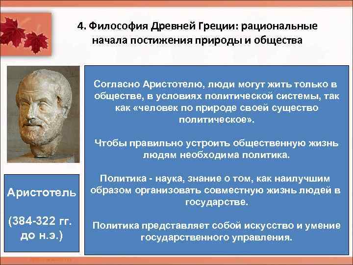 4. Философия Древней Греции: рациональные начала постижения природы и общества Согласно Аристотелю, люди могут