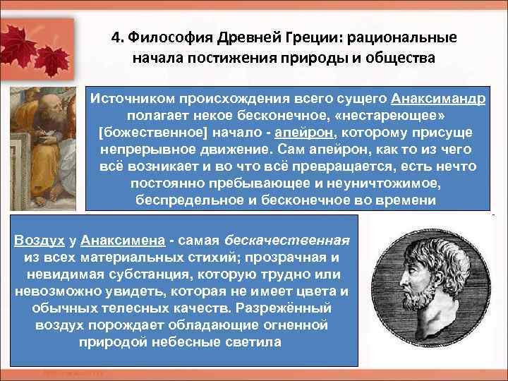 4. Философия Древней Греции: рациональные начала постижения природы и общества Источником происхождения всего сущего