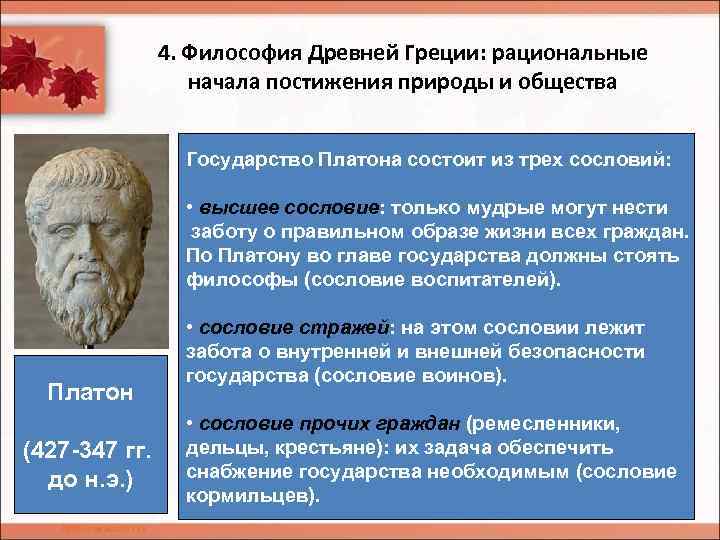 4. Философия Древней Греции: рациональные начала постижения природы и общества Государство Платона состоит из