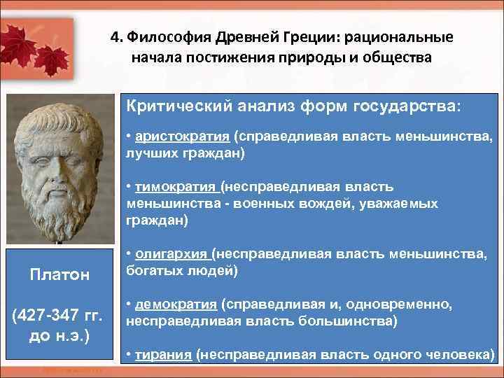 4. Философия Древней Греции: рациональные начала постижения природы и общества Критический анализ форм государства: