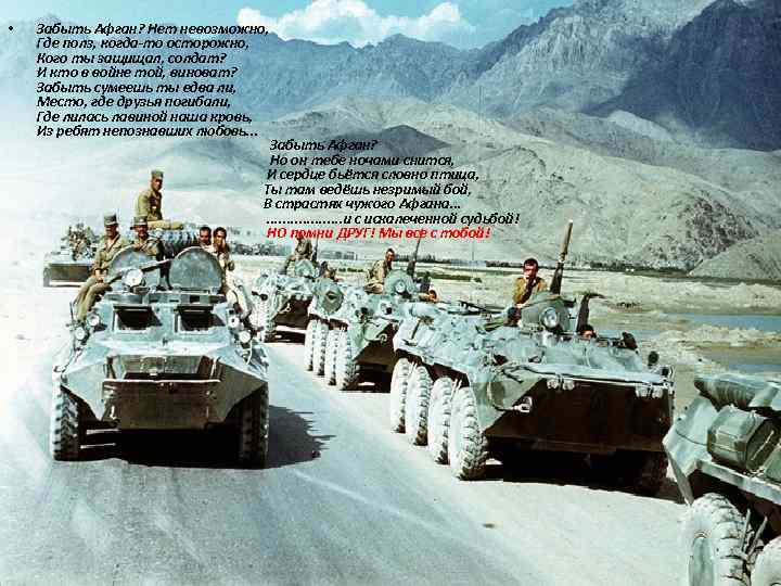  • Забыть Афган? Нет невозможно, Где полз, когда-то осторожно, Кого ты защищал, солдат?