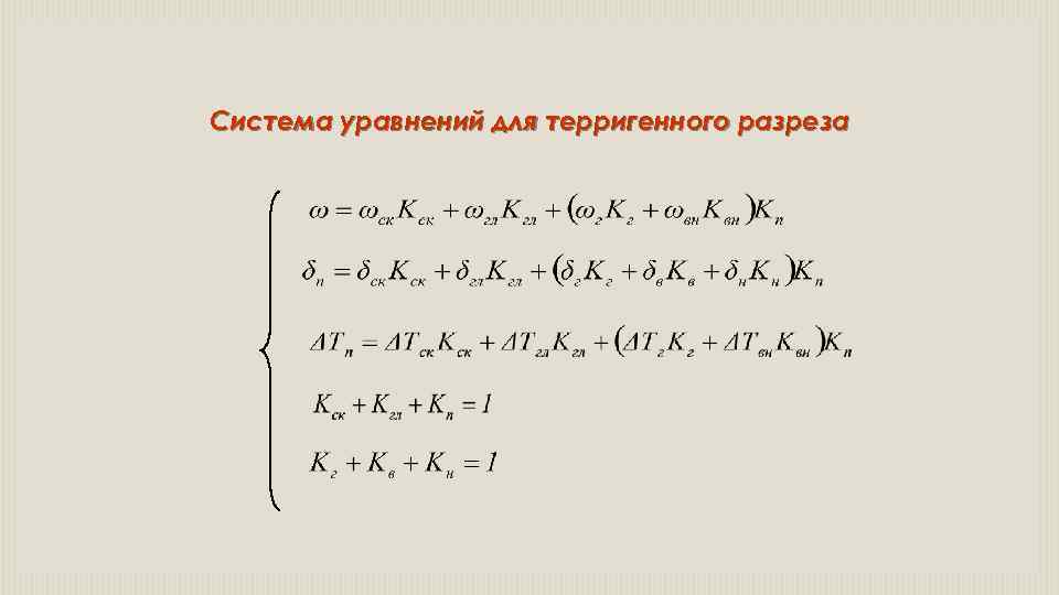 Система уравнений для терригенного разреза 