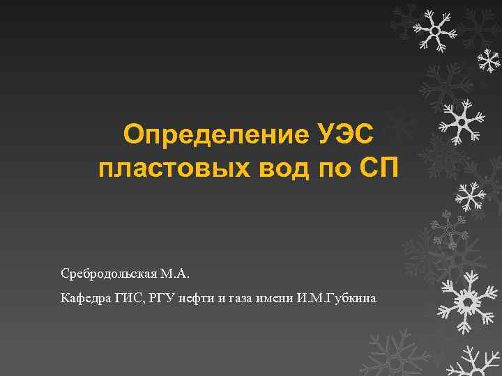 Определение УЭС пластовых вод по СП Сребродольская М. А. Кафедра ГИС, РГУ нефти и