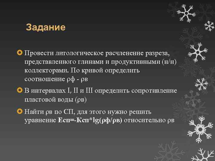 Задание Провести литологическое расчленение разреза, представленного глинами и продуктивными (н/н) коллекторами. По кривой определить