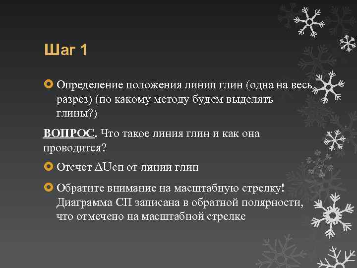 Шаг 1 Определение положения линии глин (одна на весь разрез) (по какому методу будем