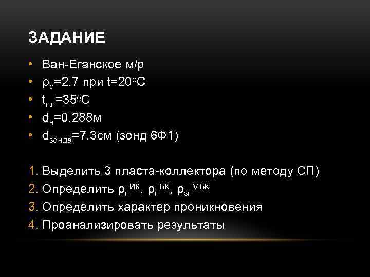 ЗАДАНИЕ • • • Ван-Еганское м/р ρр=2. 7 при t=20 о. C tпл=35 о.