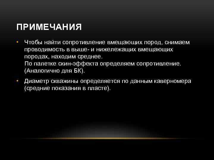 ПРИМЕЧАНИЯ • Чтобы найти сопротивление вмещающих пород, снимаем проводимость в выше- и нижележащих вмещающих