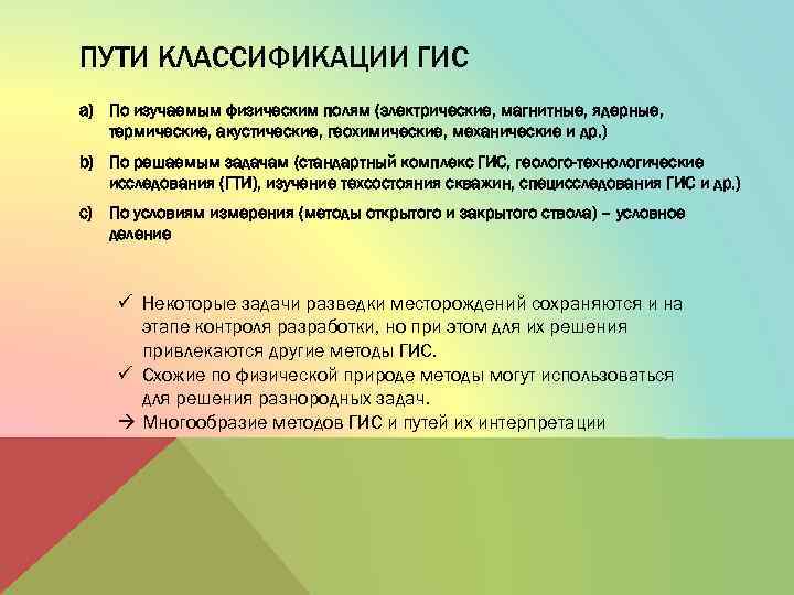 ПУТИ КЛАССИФИКАЦИИ ГИС a) По изучаемым физическим полям (электрические, магнитные, ядерные, термические, акустические, геохимические,