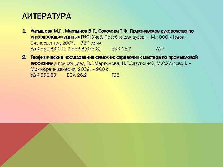 ЛИТЕРАТУРА 1. Латышова М. Г. , Мартынов В. Г. , Соколова Т. Ф. Практическое