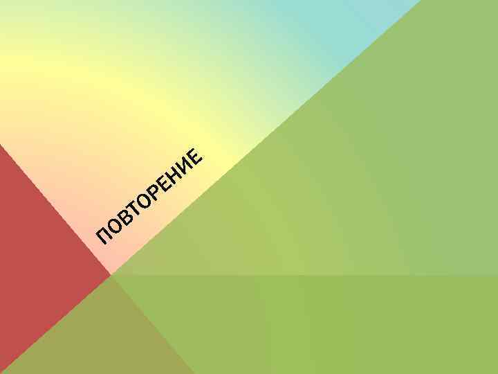 ИЕ Н РЕ О П ВТ О 