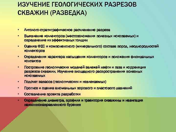 ИЗУЧЕНИЕ ГЕОЛОГИЧЕСКИХ РАЗРЕЗОВ СКВАЖИН (РАЗВЕДКА) • Литолого-стратиграфическое расчленение разреза • Выявление коллекторов (местоположения полезных