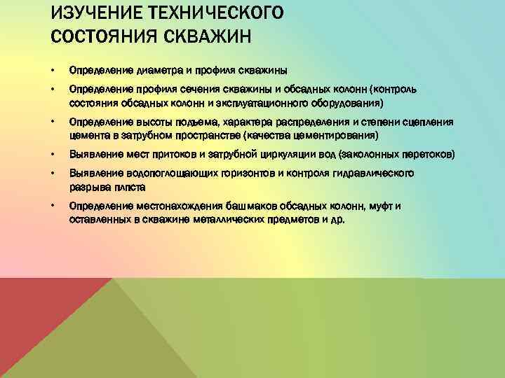 ИЗУЧЕНИЕ ТЕХНИЧЕСКОГО СОСТОЯНИЯ СКВАЖИН • Определение диаметра и профиля скважины • Определение профиля сечения