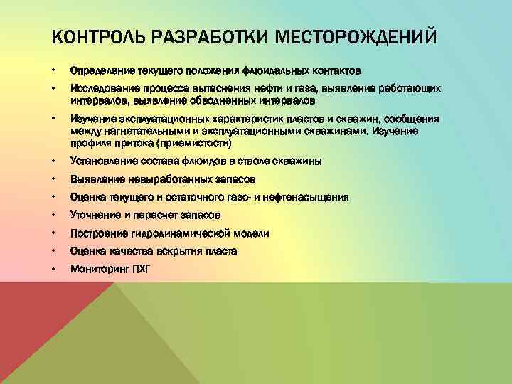 КОНТРОЛЬ РАЗРАБОТКИ МЕСТОРОЖДЕНИЙ • Определение текущего положения флюидальных контактов • Исследование процесса вытеснения нефти