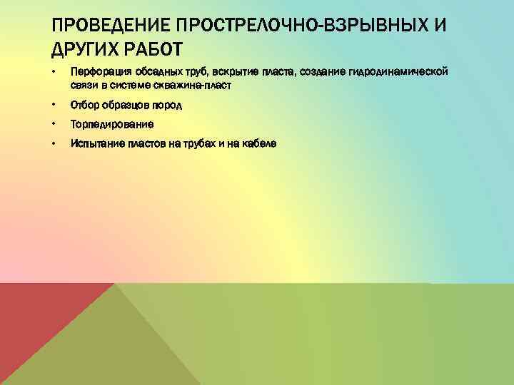 ПРОВЕДЕНИЕ ПРОСТРЕЛОЧНО-ВЗРЫВНЫХ И ДРУГИХ РАБОТ • Перфорация обсадных труб, вскрытие пласта, создание гидродинамической связи
