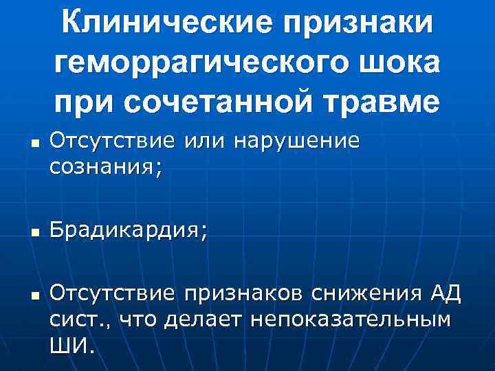 Клинические признаки геморрагического шока при сочетанной травме n n n Отсутствие или нарушение сознания;