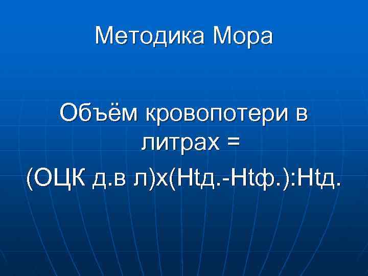 Методика Мора Объём кровопотери в литрах = (ОЦК д. в л)х(Htд. -Htф. ): Htд.
