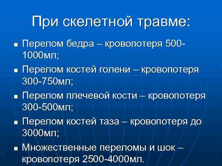 При скелетной травме: n n n Перелом бедра – кровопотеря 5001000 мл; Перелом костей