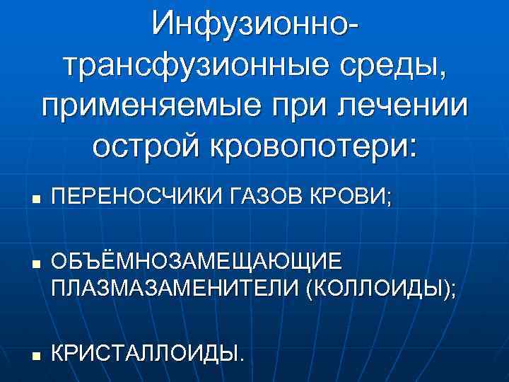 Инфузионнотрансфузионные среды, применяемые при лечении острой кровопотери: n n n ПЕРЕНОСЧИКИ ГАЗОВ КРОВИ; ОБЪЁМНОЗАМЕЩАЮЩИЕ