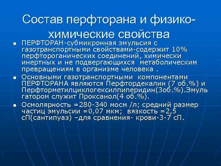Состав перфторана и физикохимические свойства n n n ПЕРФТОРАН-субмикронная эмульсия с газотранспортными свойствами-содержит 10%