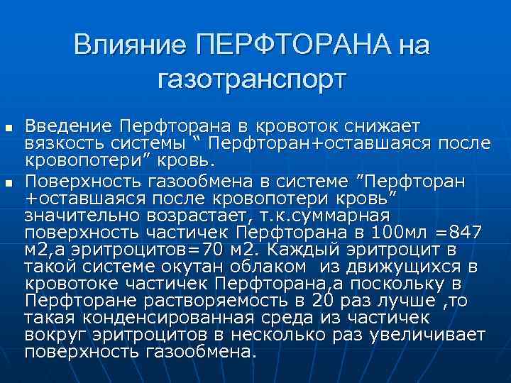 Влияние ПЕРФТОРАНА на газотранспорт n n Введение Перфторана в кровоток снижает вязкость системы “
