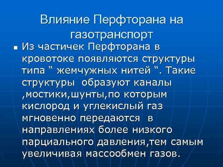 Влияние Перфторана на газотранспорт n Из частичек Перфторана в кровотоке появляются структуры типа “