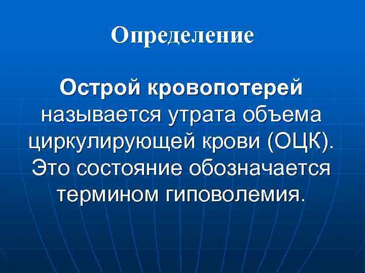 Определение Острой кровопотерей называется утрата объема циркулирующей крови (ОЦК). Это состояние обозначается термином гиповолемия.