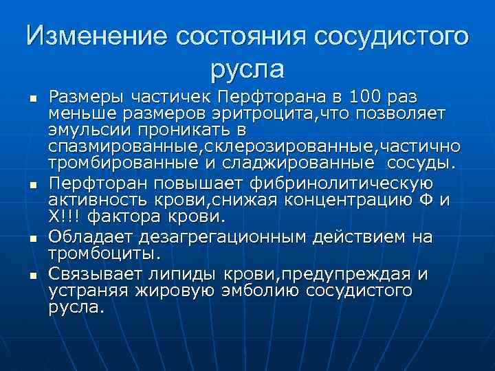 Изменение состояния сосудистого русла n n Размеры частичек Перфторана в 100 раз меньше размеров