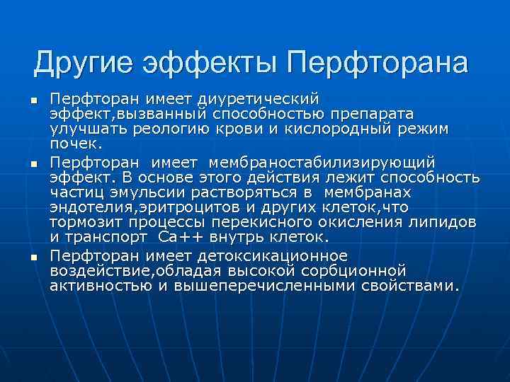 Другие эффекты Перфторана n n n Перфторан имеет диуретический эффект, вызванный способностью препарата улучшать