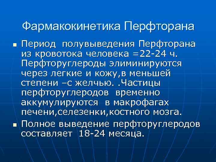 Фармакокинетика Перфторана n n Период полувыведения Перфторана из кровотока человека =22 -24 ч. Перфторуглероды