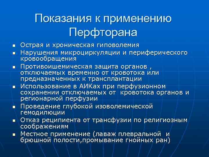 Показания к применению Перфторана n n n n Острая и хроническая гиповолемия Нарушения микроциркуляции
