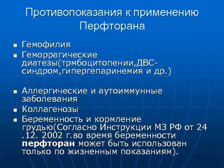 Противопоказания к применению Перфторана n n n Гемофилия Геморрагические диатезы(трмбоцитопении, ДВСсиндром, гипергепаринемия и др.