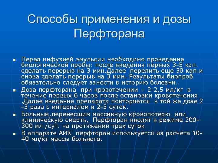 Способы применения и дозы Перфторана n n Перед инфузией эмульсии необходимо проведение биологической пробы: